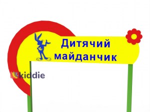 Арка для детской площадки
